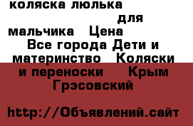 коляска-люлька Reindeer Prestige Wiklina для мальчика › Цена ­ 48 800 - Все города Дети и материнство » Коляски и переноски   . Крым,Грэсовский